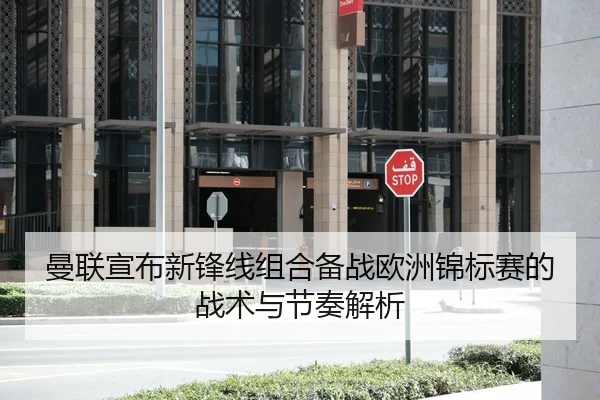 曼联宣布新锋线组合备战欧洲锦标赛的战术与节奏解析