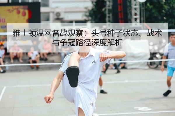ya-shi-dun-wen-wang-bei-zhan-guan-cha-tou-hao-zhong-zi-zhuang-tai-zhan-shu-yu-zheng-guan-lu-jing-shen-du-jie-xi-2-242.jpg