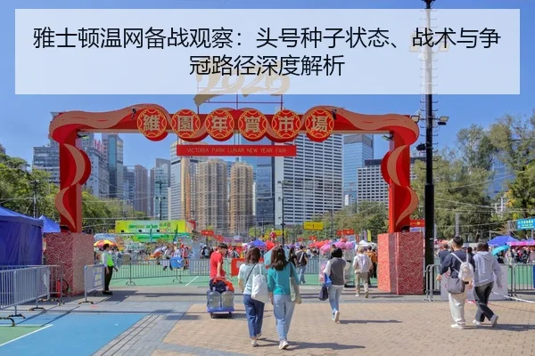 雅士顿温网备战观察：头号种子状态、战术与争冠路径深度解析 | yaxin